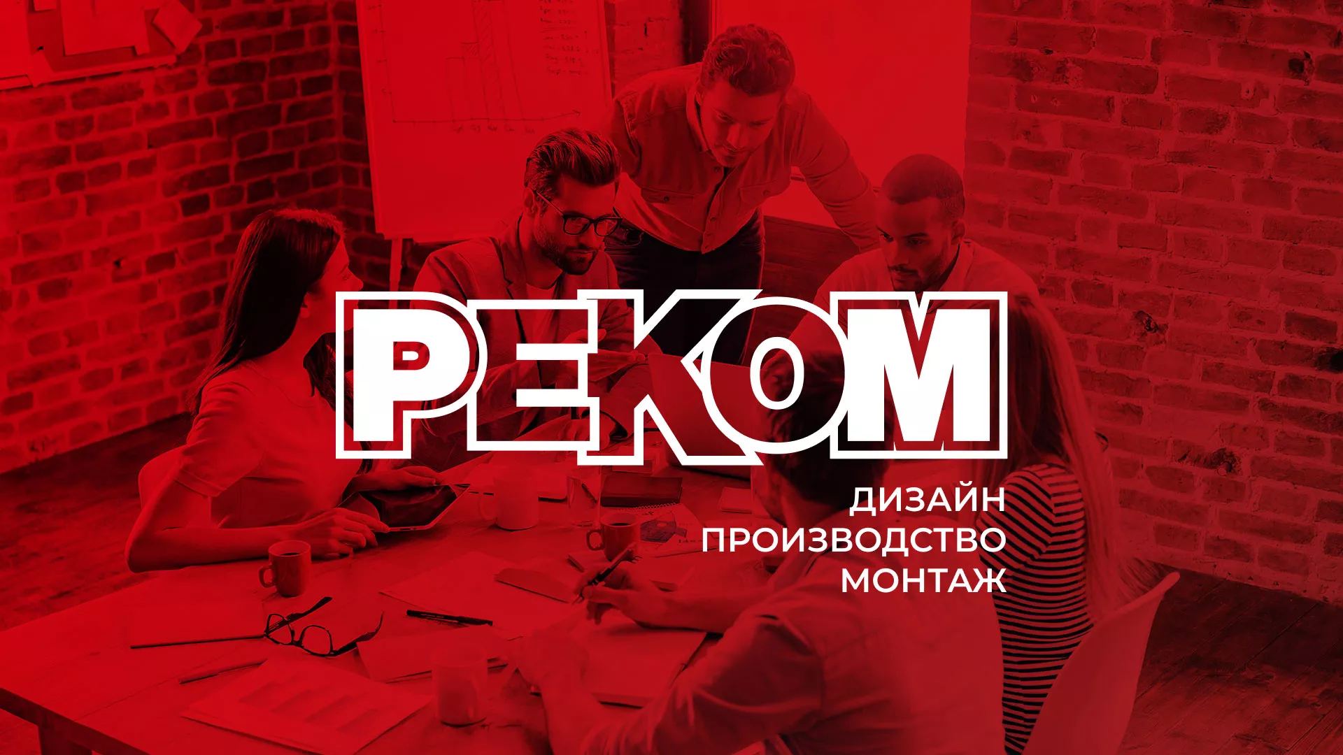 Редизайн сайта в Льгове для рекламно-производственной компании «РЕКОМ»